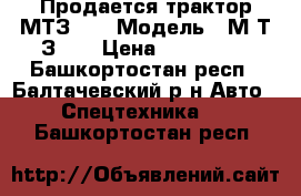 Продается трактор МТЗ 80 › Модель ­ М Т З 80 › Цена ­ 250 000 - Башкортостан респ., Балтачевский р-н Авто » Спецтехника   . Башкортостан респ.